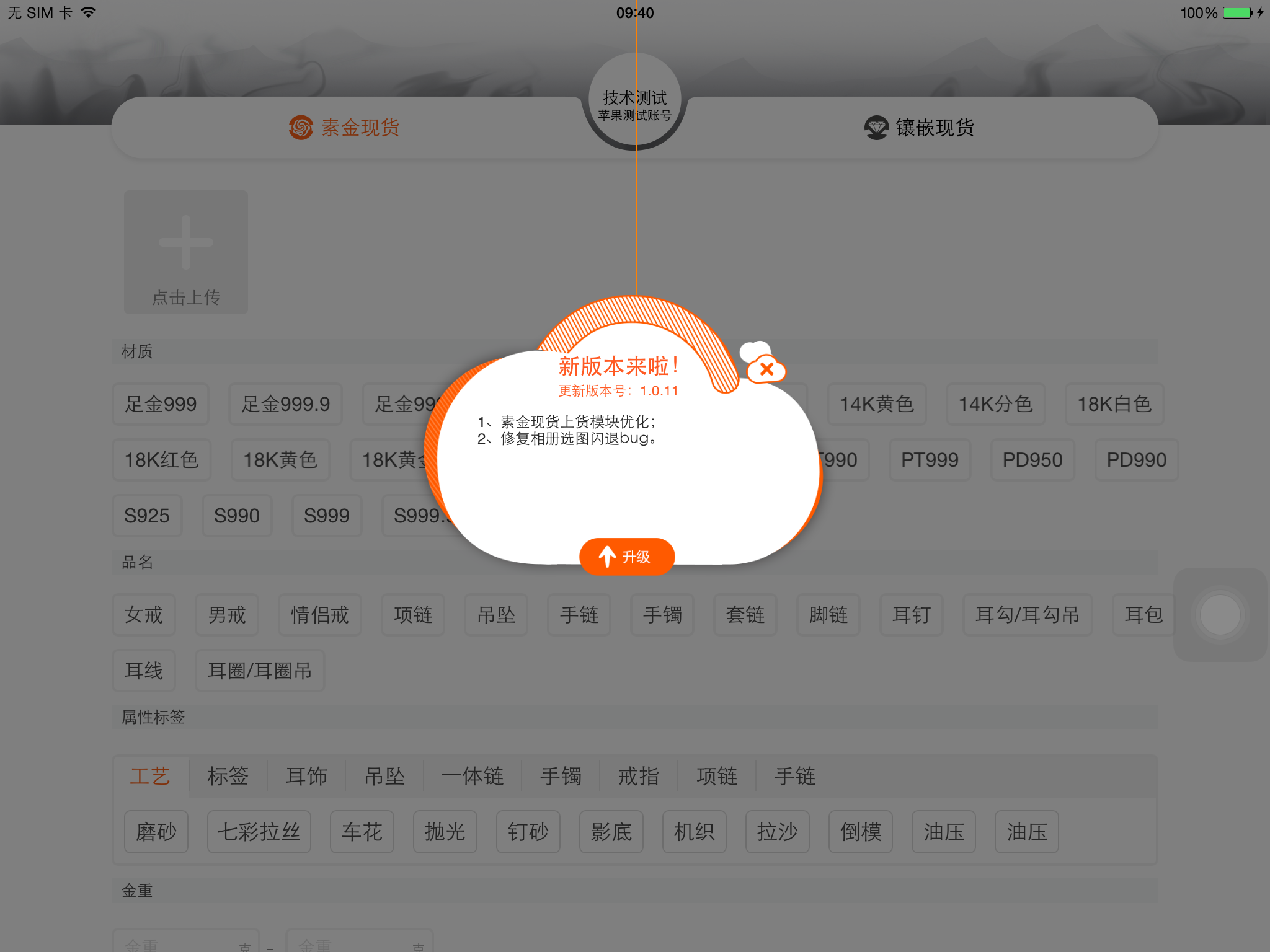 珠寶商2.0 上貨iPad 正式版1.0.11更新上線啦！