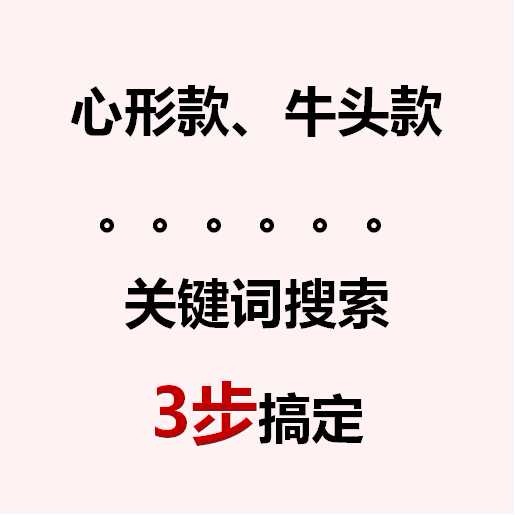 上【找托APP】，關(guān)鍵詞找款，3步搞定！