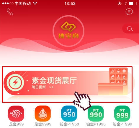珠寶商iPhone客戶端2.0.150版新上線了！新品上線模塊更名為“素金現(xiàn)貨展廳”