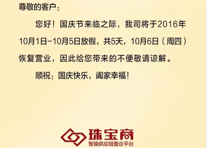 珠寶商—智能供應鏈整合平臺【國慶放假通知】