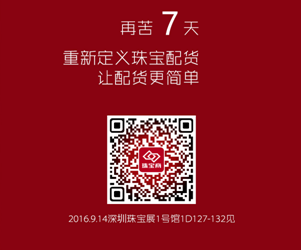 珠寶商平臺將攜新的“珠寶配貨解決方案”亮相深圳9月珠寶展