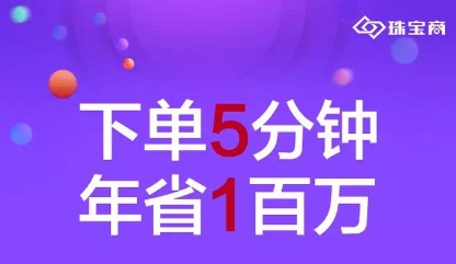 珠寶商智能供應鏈整合平臺，珠寶終端金店的全能小助手。