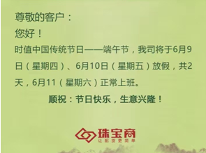 珠寶商平臺端午節(jié)放假通知！