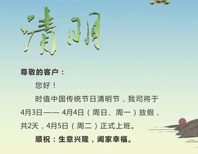 珠寶商清明放假通知
