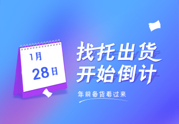 找托出貨 開始最后倒計時模式