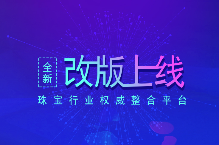 珠寶商官網(wǎng)，2019全新改版，全新起航再出發(fā)!