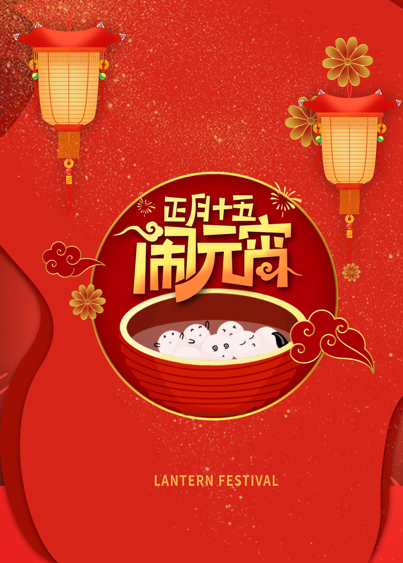 元宵快樂