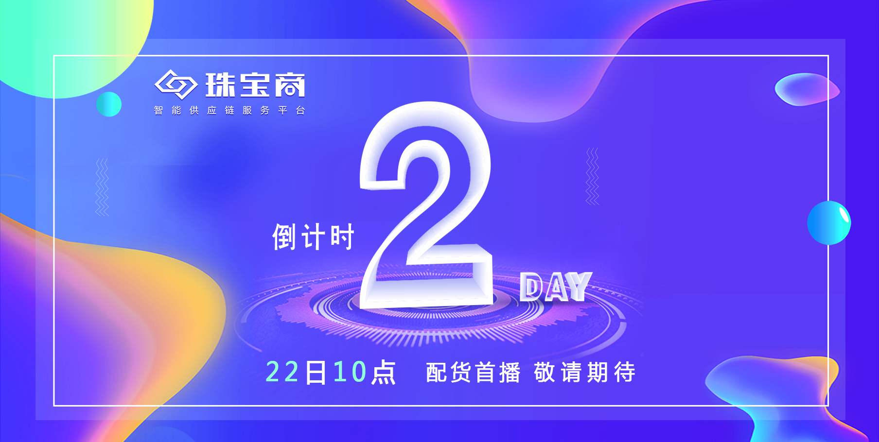 @所有珠寶人 | 距離改變百萬珠寶人從業(yè)生態(tài)的珠寶配貨直播時代，還有2天！