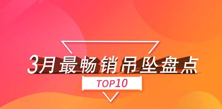 3月份，找托APP最暢銷的吊墜款式！