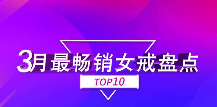 3月份，找托APP最暢銷的10款女戒！