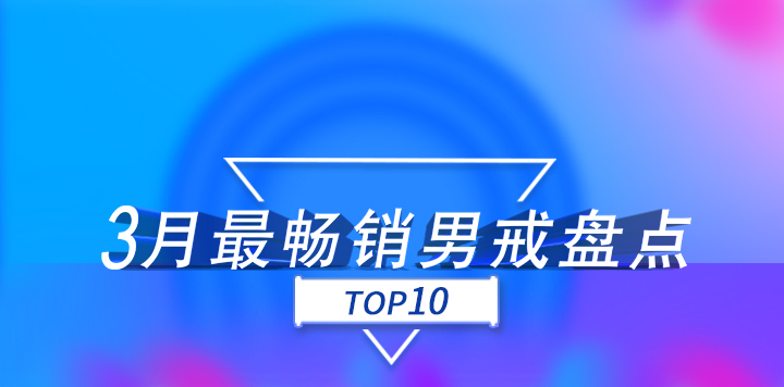 3月份，找托APP最暢銷的10款男戒！