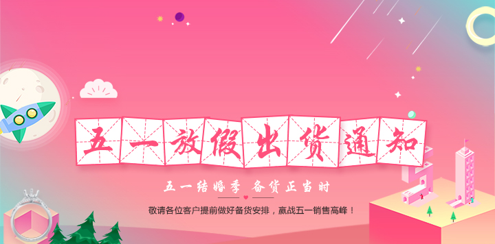 找托五一放假&出貨通知！