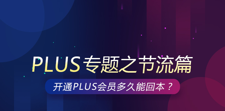 plus專題之節(jié)流篇