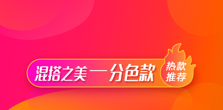 混搭之美——找托分色款！