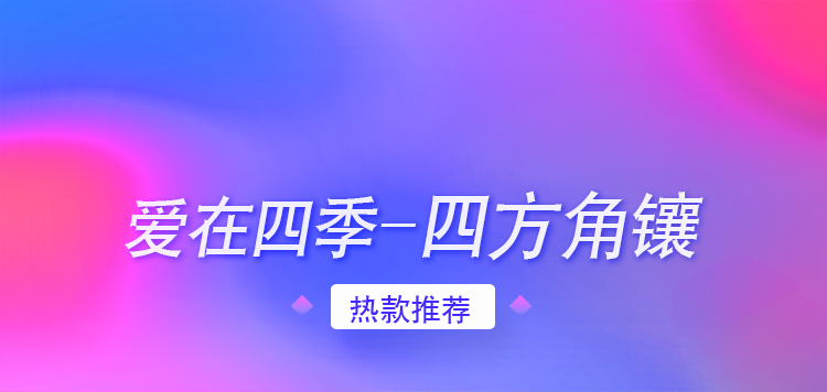 愛在四季——四方角鑲
