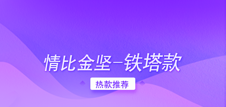 情比金堅(jiān)——鐵塔款