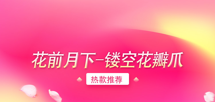 花前月下——鏤空花瓣爪