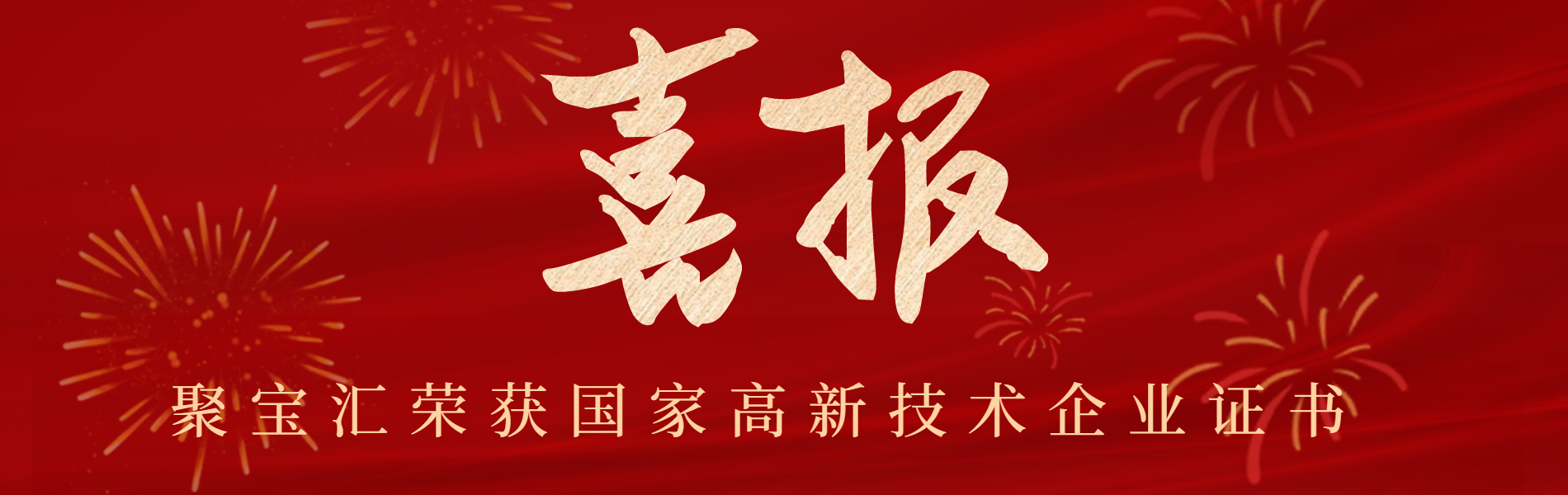 聚寶匯榮獲高新技術(shù)企業(yè)證書(shū)