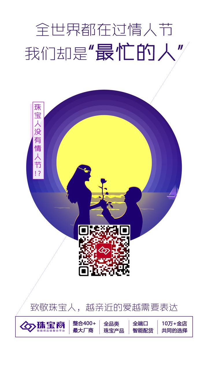 珠寶人沒有情人節(jié)？珠寶商平臺(tái)，讓配貨更簡(jiǎn)單！